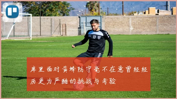 库里面对黄蜂防守毫不在意曾经经历更为严酷的挑战与考验
