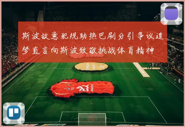 斯波故意犯规助热巴刷分引争议追梦直言向斯波致敬挑战体育精神