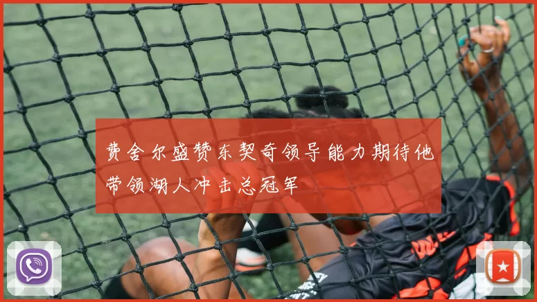 费舍尔盛赞东契奇领导能力期待他带领湖人冲击总冠军
