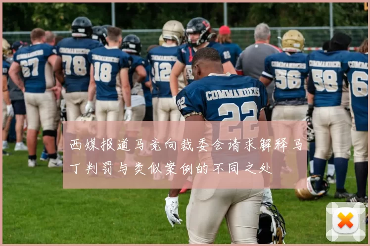 西媒报道马竞向裁委会请求解释马丁判罚与类似案例的不同之处