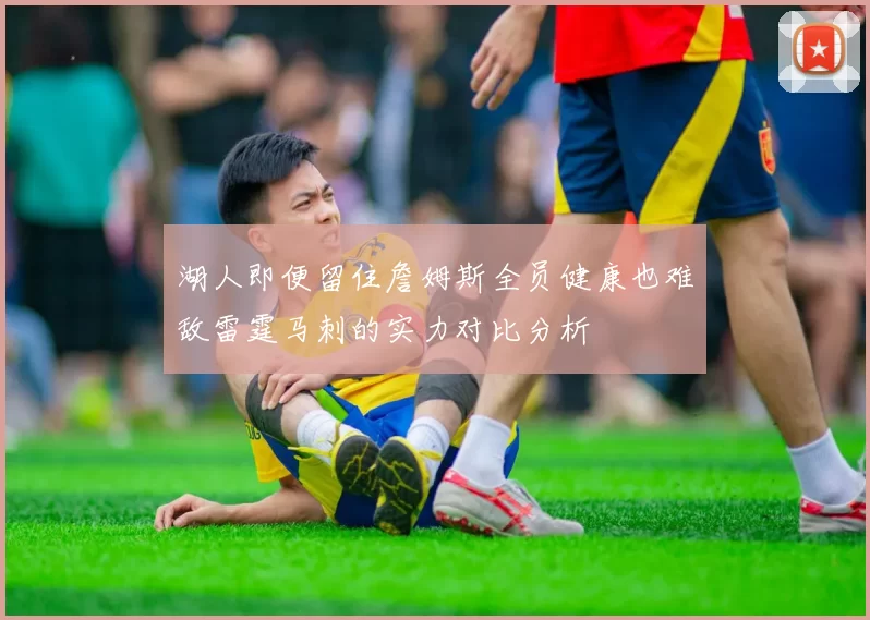 湖人即便留住詹姆斯全员健康也难敌雷霆马刺的实力对比分析